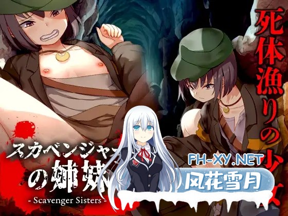 [RPG/强X/羞辱/恶堕/异种X/机翻+AI文本][RJ01314387/Are!社团]拾荒姐妹/スカベンジャーの姉妹[Ver1.0][PC+安卓/510M]-1.jpg