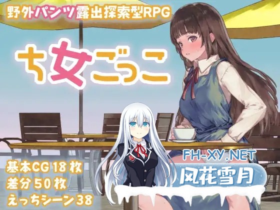 [RPG/正太/露出/自慰/AI汉化]处女游戏/ち女ごっこ[PC+安卓/1.10G]-1.jpg