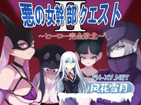 [RPG/强X/中出/巨乳/AI汉化/动态][RJ01049483/M男紳士のにじかい社团]邪恶女干部 任务2 ～英雄败北～/悪の女幹部クエスト2 ～ヒーロー完全敗北～[Ver1.0...-2.jpg