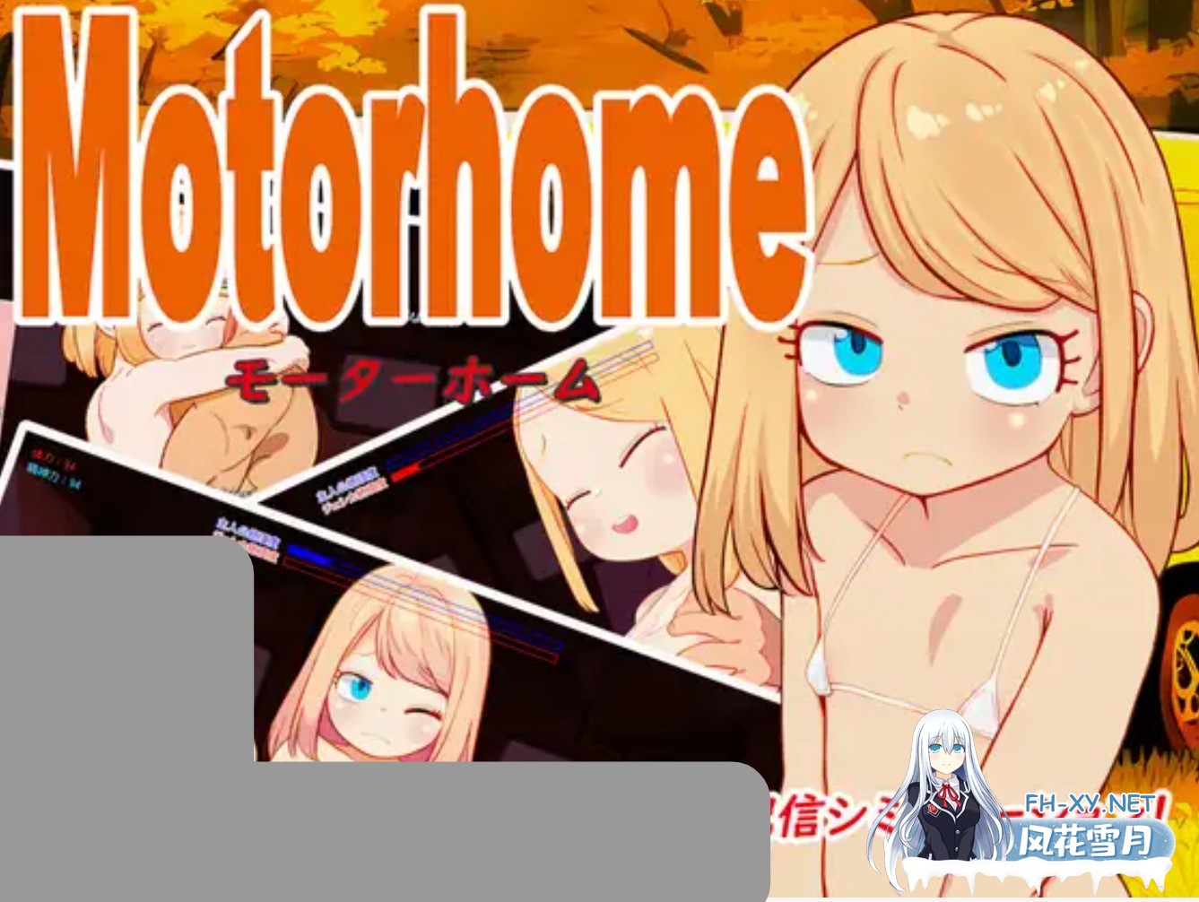 [互动RPG/汉化/PC+安卓/新作] 房车之家 Motor home ver1.16+声音DLC [叶酱内嵌汉化版] [6.5G/全CV]-3.jpg