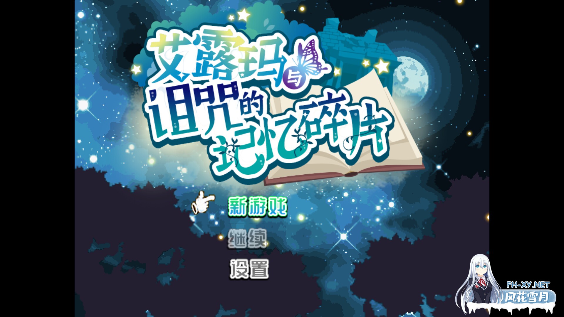 [RPG/PC/官中] 艾露玛和被诅咒的记忆碎片 v1.03 Steam官方中文版 [500M]-2.jpg