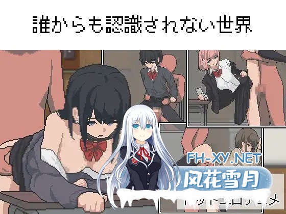 [RPG/机翻+AI文本/动态/像素/制服][RJ01348401/はみはみ堂社团]不被任何人认识的世界/誰からも認識されない世界[PC/810M]-1.jpg