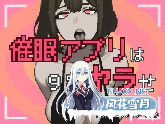 [SLG/动态/像素/机翻/中出/口交][RJ01341154/えせ屋社团]催眠APP九成是假的/催眠アプリは9割ヤラせ[PC/1.80G]-1.jpg