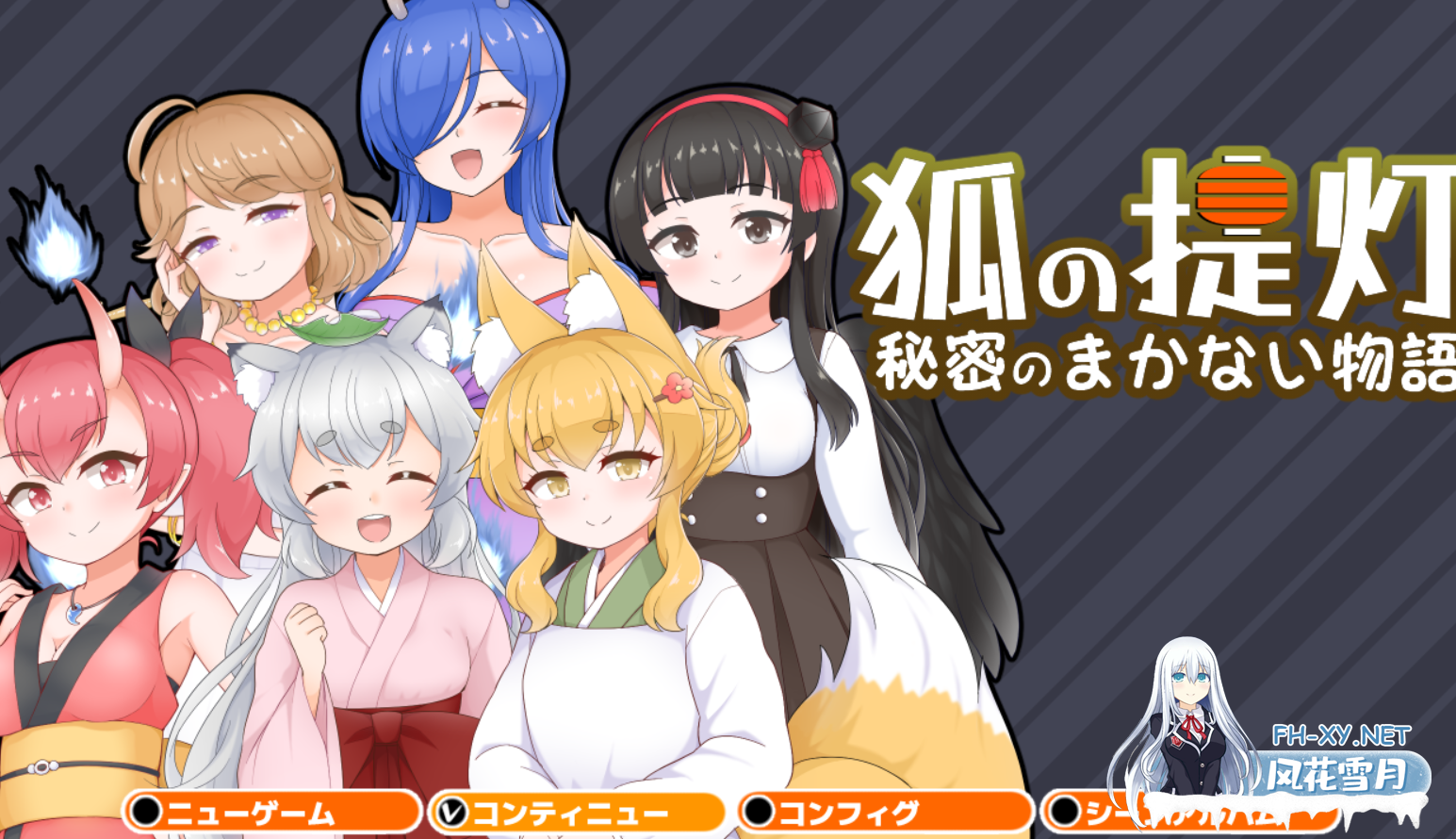 [日式RPG/PC+安卓] 狐狸灯笼-秘密餐点物语- 狐の提灯-秘密のまかない物語- V1.0 AI汉化版 [1.53G]-1.png
