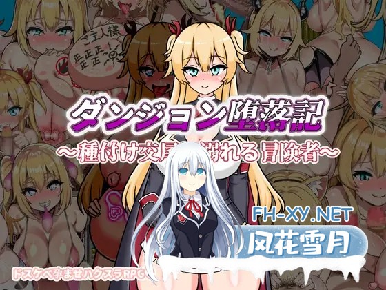 [RPG/中出/挤奶/巨乳/西瓜肚/AI汉化/更新][RJ01262874/鍛冶安社团]地下城堕落记/ダンジョン堕落記[Ver1.0][PC+安卓/890M]-1.jpg