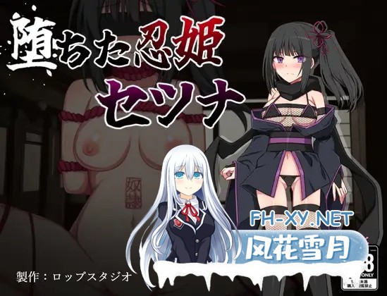 [RPG/AI汉化/NTR/堕落/中出/动态][RJ01190887/詠村碧/ロップスタジオ社团]堕落的忍姬莎娜/堕ちた忍姫セツナ[Ver1.02][PC+安卓/460M]-1.jpg