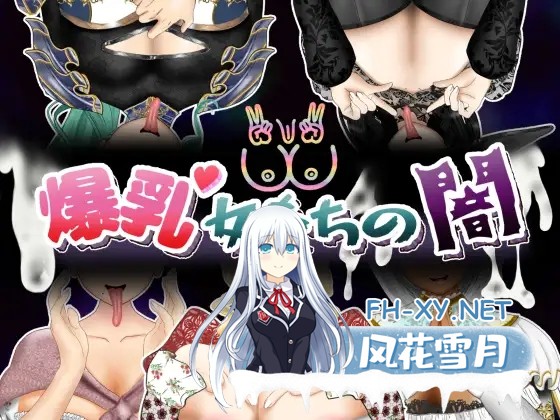 [RPG/巨乳/淫乱/乳交/机翻+AI文本][RJ01334151/ポンドゥ紅葉社团]爆乳女人们的阴影/爆乳女たちの闇[Ver1.0][PC+安卓/4.0G]-1.jpg