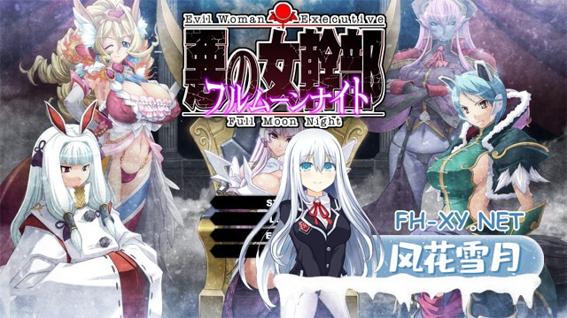 [拔作ADV/多P]恶之女干部 满月之夜/悪の女幹部 フルムーンナイト[+全CG存档][4.30G]-11.jpg