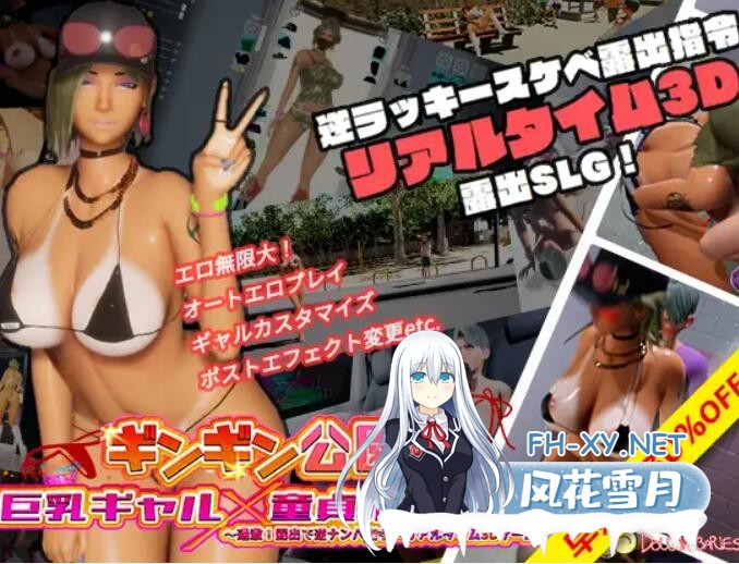 [3D互动/中文/步兵/更新] 性奋公园☆巨乳辣妹x小处男～过激!露出逆搭讪指令～实时3D游戏 Ver1.30 官方中文步兵版 [3.75G]-1.jpg