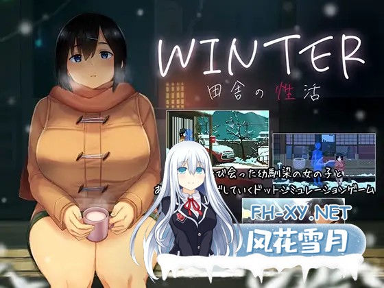 [SLG/STEAM官中/像素/巨乳/口交/更新/步兵][RJ01226398/ディーゼルマイン社团]WINTER-田舎の性活-[Ver1.02+全CG存档][PC/1.10G]-2.jpg