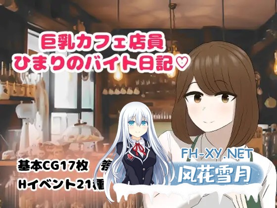 [RPG/制服/援交/乳交/动态/AI汉化/巨乳][RJ01144243/畳御殿社团]巨乳咖啡店店员的打工日记/啡厅店员阳葵/巨乳カフェ店員ひまりのバイト日記[Ver1.0][P...-2.jpg