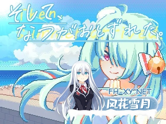 [SLG/DL官中/像素/动态/中出/处女][RJ01322050/夜明けデイドリーム社团]然后，夏天到来了。/そして、なつがおとずれた。[PC/200M]-6.jpg