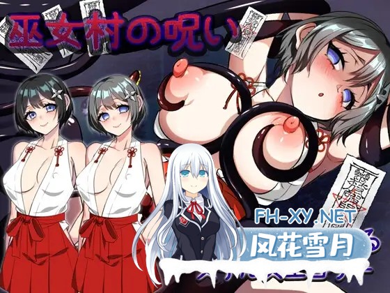 [RPG/AI汉化/动态/巫女/中出/触手/舔阴][RJ01247702/みるくせーき社团]巫女村的诅咒/巫女村の呪い[Ver1.1][PC+安卓/1.10G]-1.jpg
