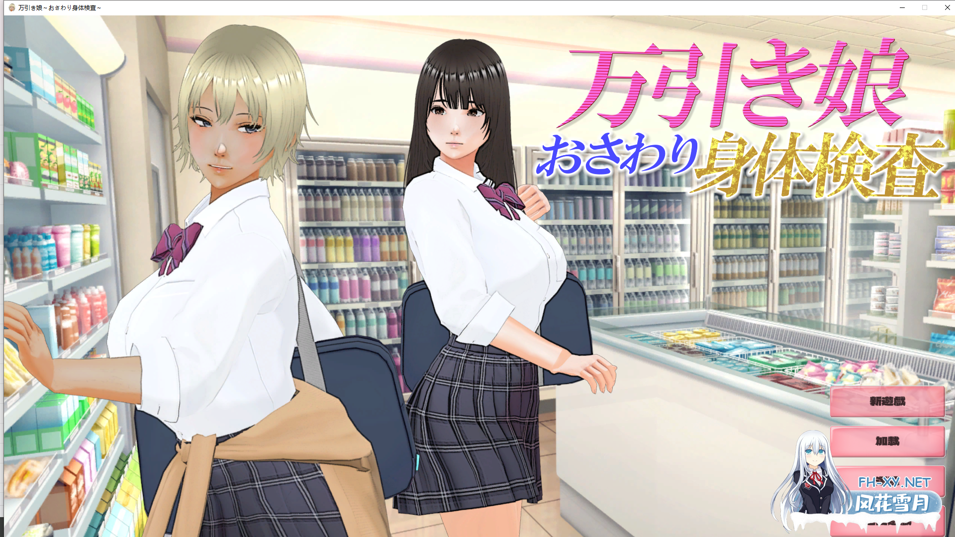 [SLG/动态]偷窃少女 ～触摸身体检查～/万引き娘 ～おさわり身体検査～[2.90G]-6.png