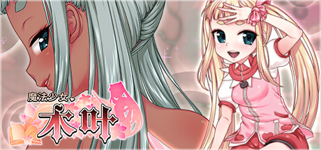 [日式RPG中文全动态]魔法少女木叶 STEAM官方中文版[1.7G新作全CV]-6.jpg