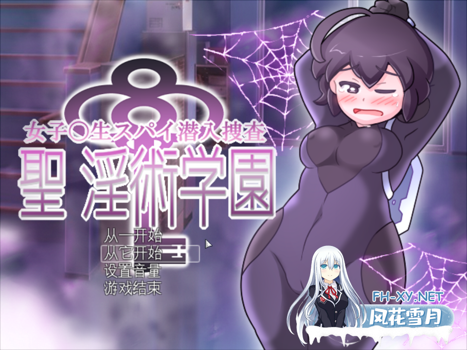 [日系RPGMtool汉化战斗H]女高中生间谍潜入调查 圣淫术学园 女子高生スパイ潜入捜査 聖淫術学園 Mtool汉化[1.49G]-1.png