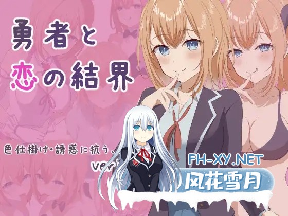 [RPG/机翻+AI文本/动态/制服/魅魔/色诱][RJ01342318/ききはとの巣社团]勇者与恋爱结界/勇者と恋の結界[Ver1.2+全回想存档][PC/1.10G]-4.jpg