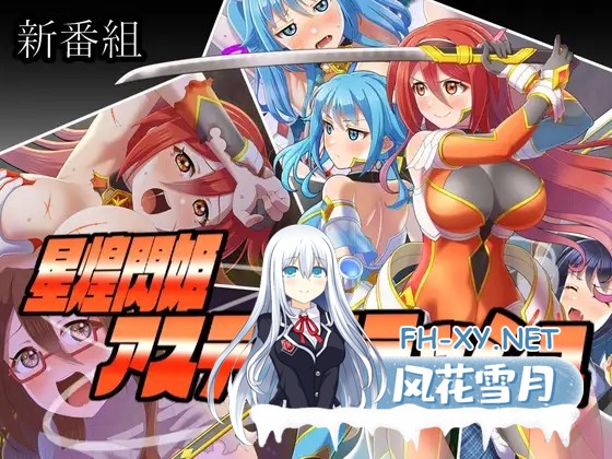 [RPG/AI汉化/中出/羞辱/强X/动态/触手][RJ01283922/Sharktales.社团]星煌閃姫アステルスラッシュ[PC/640M]-2.jpg