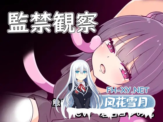 [SLG/谷歌机翻/动态/自慰/强行/触手][RJ01259622/Stray Ones社团]监禁观察/監禁観察[Ver1.0.1][PC/440M]-2.jpg