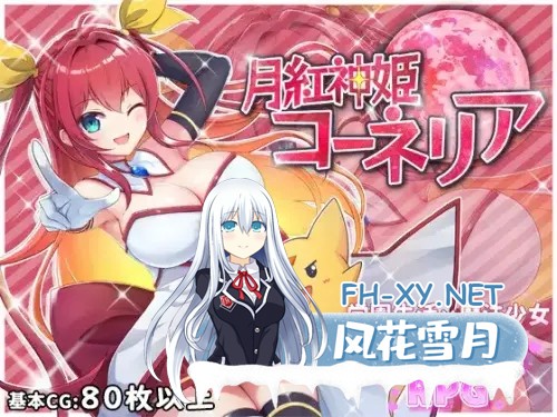 [RPG/动态/机翻+AI文本/强行/异种X/多P/巨乳/更新][RJ287775/HONEYSOFT社团]月红神女/月紅神姫コーネリア[Ver1.03l_3][PC/1.4G]-1.jpg