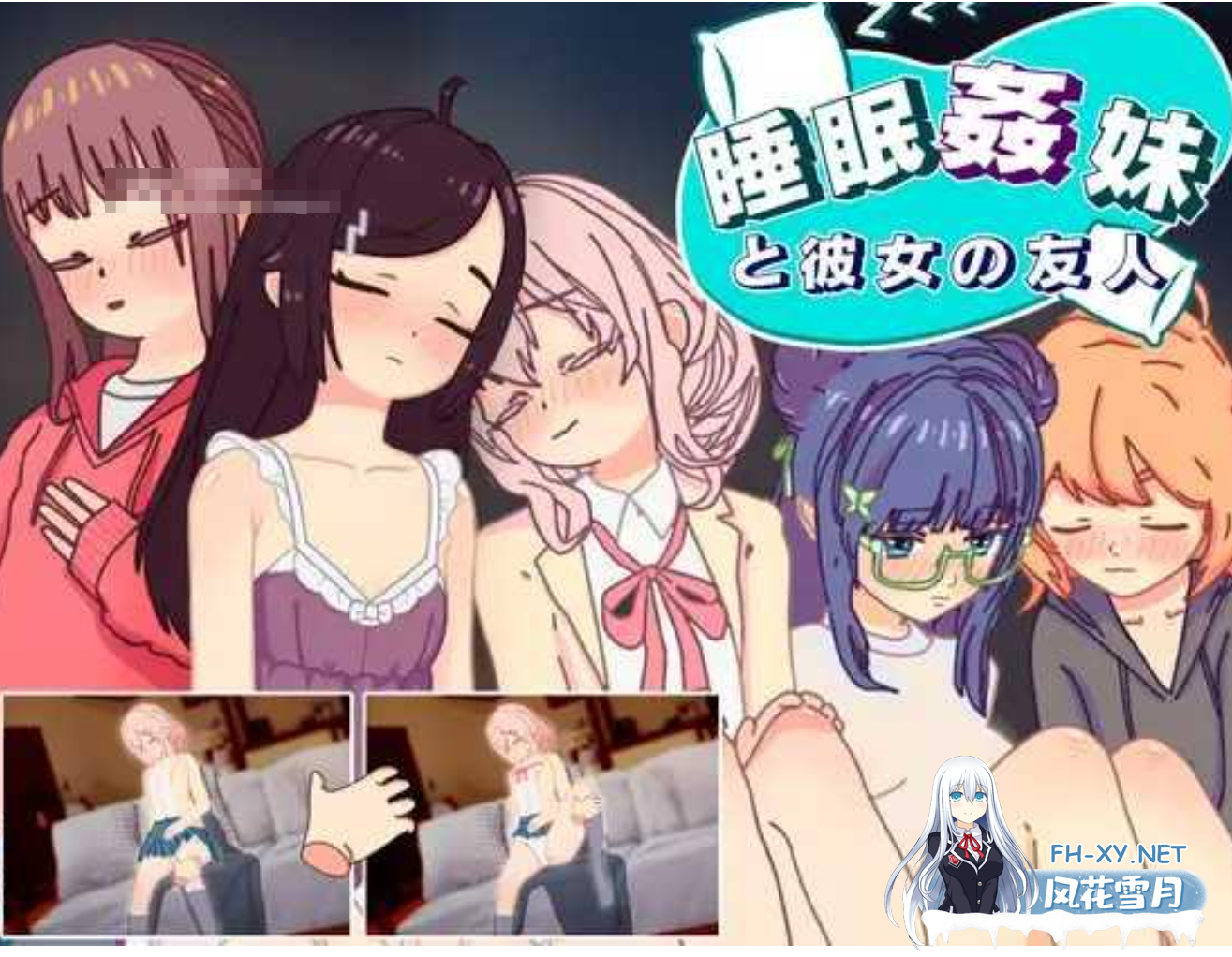 [互动SLG/汉化/PC+安卓/新作]  睡眠姦 对妹妹的朋友们下手… 睡眠○ 妹と彼女の友人 v1.3 AI汉化版 [500M]-1.png