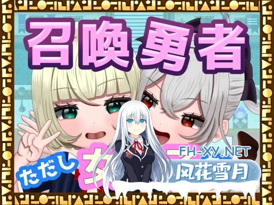 [RPG/动态/AI汉化/魔物娘/性转换/百合][RJ01307640/TSFゲーム製作所「シレンスキー」社团]召唤勇者~但是作为女孩子/[TSF]召喚勇者～ただし女の子とし...-1.jpg