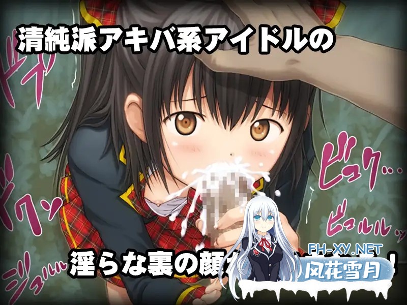 [ADV/机翻+AI汉化/萝莉/口交/中出/强X/多P][RJ01335317/Sage社团]少女的闲逛~秋叶原偶像内幕-堕落偶像秘密营业-～/少女の道草～AKIBAアイドル裏事情 -闇...-4.jpg