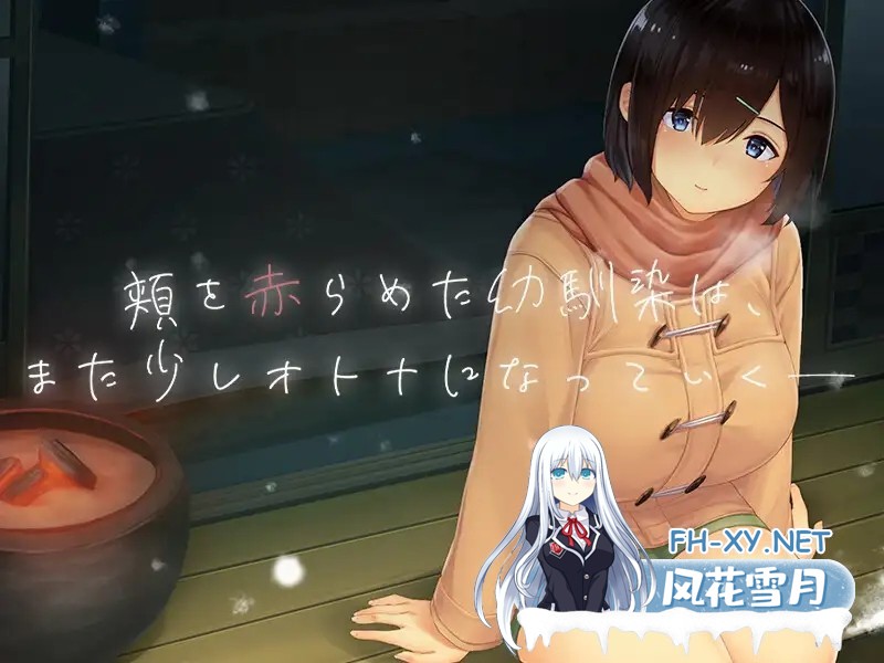 更新[SLG/中文/动态]Winter~乡间性活~（WINTER-田舎の性活-）Ver250313 官中步兵版+存档[PC/1.3G]-3.jpg