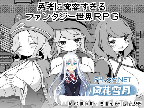 [RPG/AI汉化/正太/姐姐/中出/巨乳/动态][RJ01240899/いなずまそふと社团]过于宽容勇者的幻想世界RPG/勇者に寛容すぎるファンタジー世界RPG[PC/520M]-1.jpg