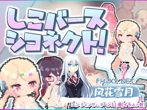 [ACT/动态/潮吹/机械X/触手/AI汉化][RJ01336208/えりんぎとろサーモン社团]しこバース・シコネクト![PC/130M]-1.jpg