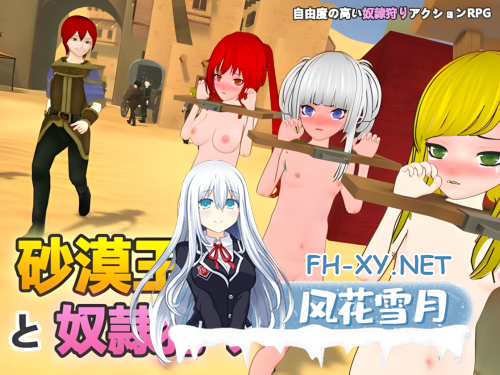 [SLG/3D神作/官中]沙漠王国与奴隶猎手 砂漠王国と奴隸狩り Ver25.03.12 Ver0.9.14 官方中文正式版[3-5.png
