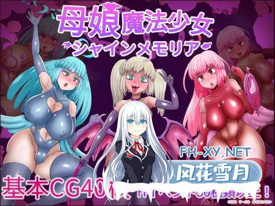 [RPG/AI汉化/动态/堕落/SM/恶堕/2D][RJ01292356/あくおちメロン社团]母娘魔法少女闪耀记忆/母娘魔法少女シャインメモリア[Ver1.01][PC+安卓/2.0G]-1.jpg