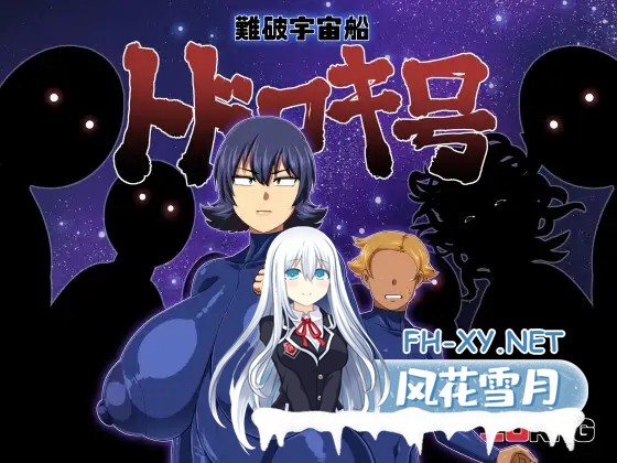 [RPG/动态/AI汉化/中出/淫乱/强X/巨乳][RJ362199/夏中症社团]遇难宇宙飞船[轰号]/難破宇宙船トドロキ号[Ver1.03][PC+安卓/2.10G]-2.jpg