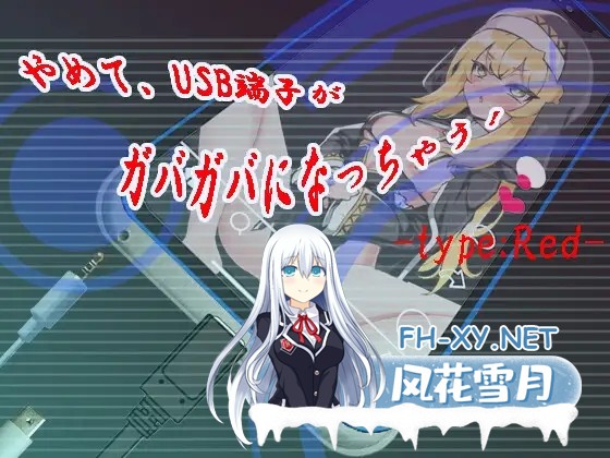 [SLG/动态/机翻+AI文本/堕落/淫乱][RJ01342410/エターナル・ミキとゆかいな仲間たち社团]快住手、USB接口要松掉了！type:Red/やめて、USB端子がガバガバ...-1.jpg
