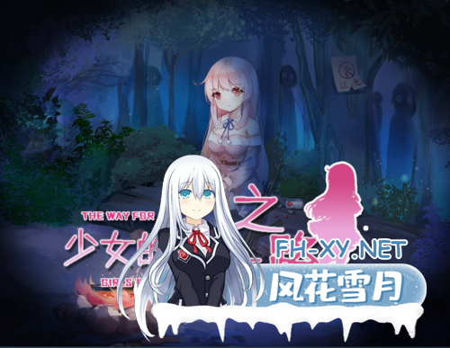 [日系RPG/官中/末世/PC+安卓joi]少女的求生之路-惊魂山-少女の生きる道-霊魂山-+全CG[605M]-13.png
