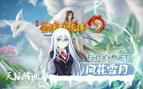 [武侠RPG/官中/魔改版] 金庸群侠传5 爱与死 仙狐MOD 五周年1.22.1.2 官方中文版[5.95G]-8.png