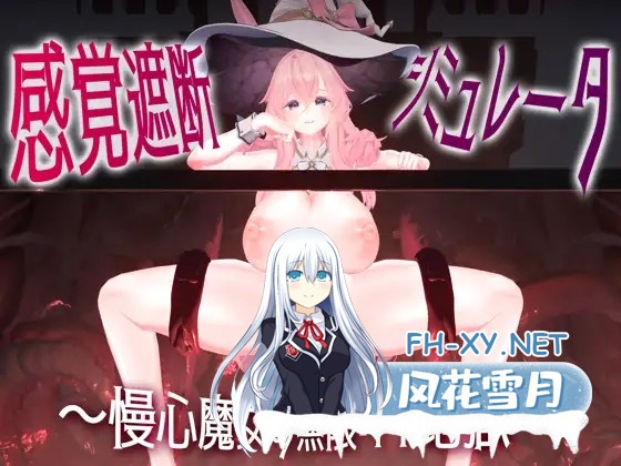[SLG/PC/生肉] 感觉剥夺模拟器 ～傲慢魔女的无限高潮地狱～ 感覚遮断シミュレーター ～慢心魔女の無限イキ地獄～ [779M]-1.jpg