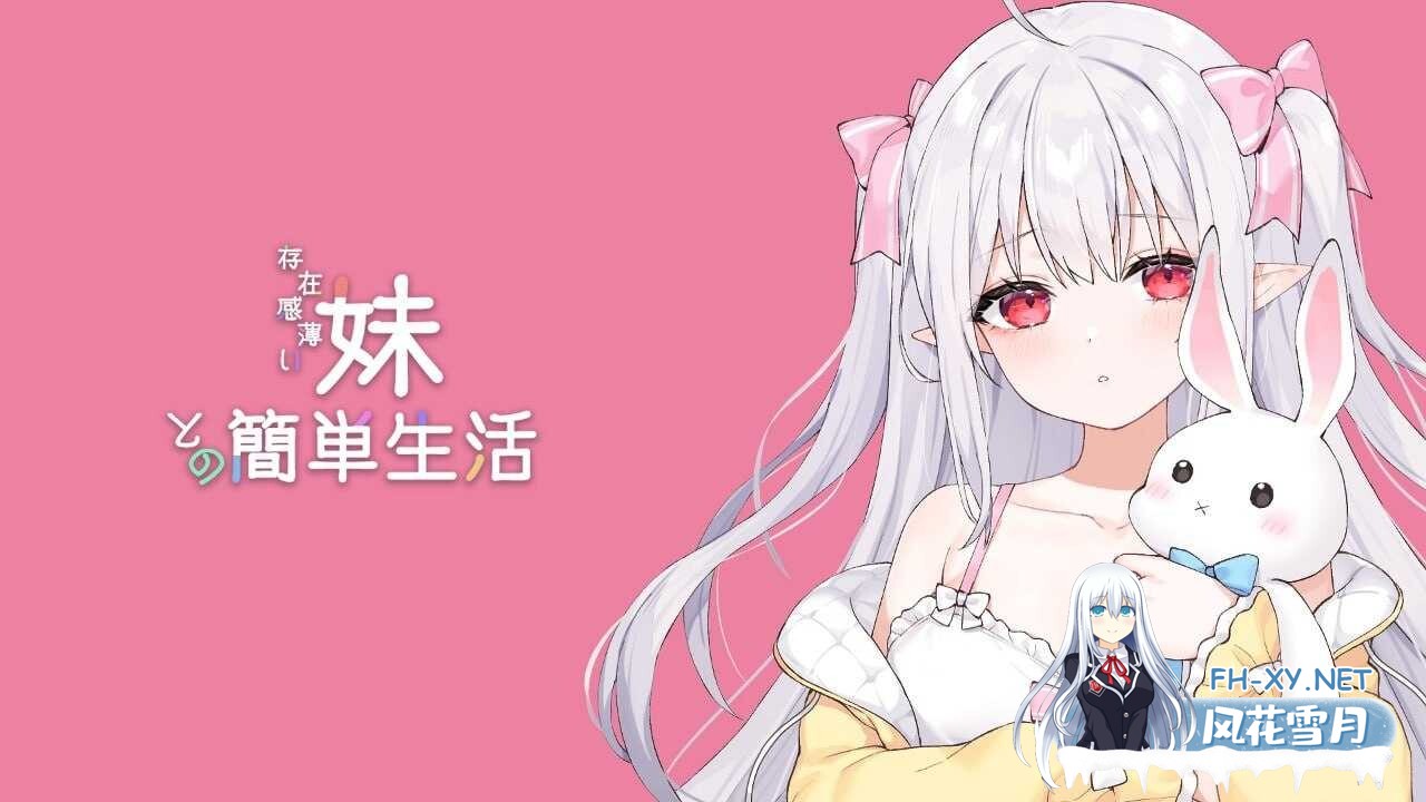 [SLG/官中/动态/PC] 和存在感薄弱妹妹一起的简单生活/存在感薄い妹との簡単生活 Ver0.7 官方中文版 [1.55G]-4.jpeg