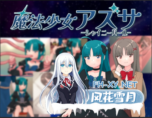 [日系RPG/汉化/动态]魔法少女亚梓莎～辉灭珍珠·暴君蔷薇～ 魔法少女アズサ～シャイニーパール～ AI汉化版（Mtool）[-11.png