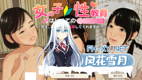 [日系SLG/AI汉化/动态]女孩子的第一次性教育 女の子はじめての性教育『先生、私にも指導してくれますか』[2.5G]-15.png