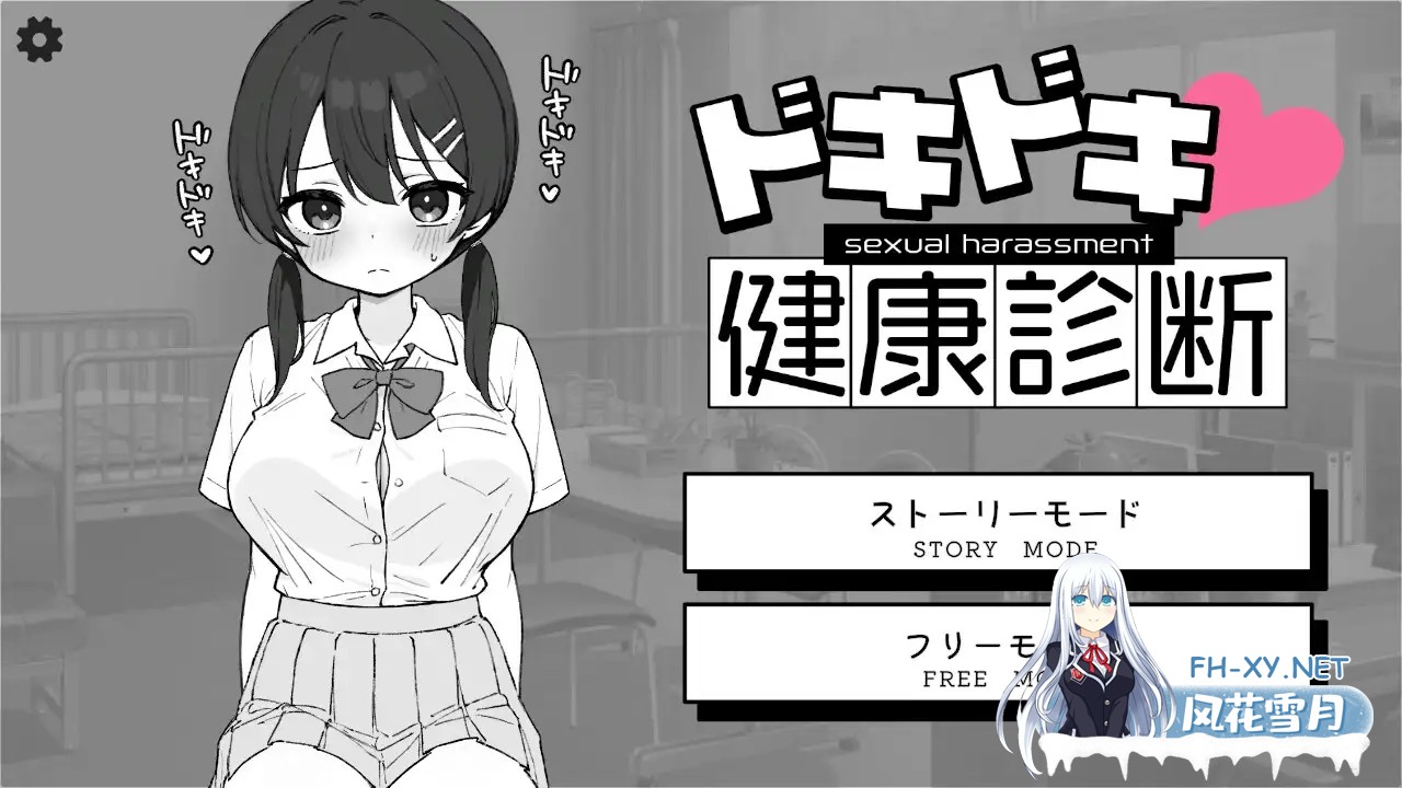 [SLG/PC/机翻汉化] 心跳不已！性骚扰健康检查 ドキドキ!セクハラ健康診断 [253M]-2.jpg
