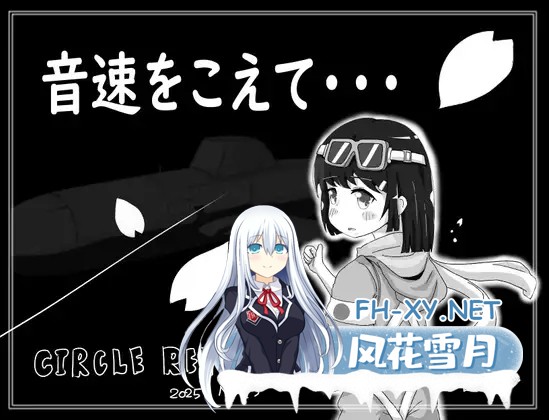 [SLG/强X/多P/AI汉化/动态/中出/萝莉][RJ01344519/RETU社团]超越音速……/音速をこえて・・・[Ver1.0][PC/300M]-1.jpg