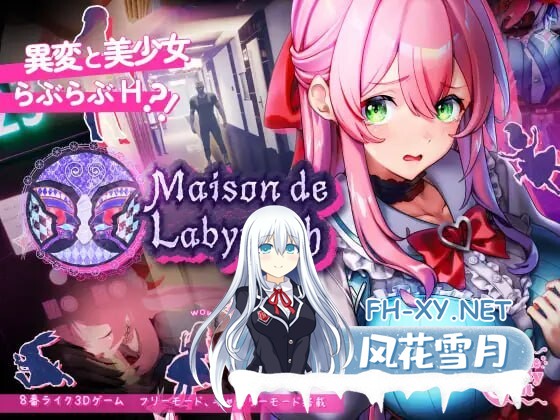 [3D互动/动态/PC] 迷宫之馆 Maison de Labyrinth v2.0 官方中文 [1.2G]-3.jpg