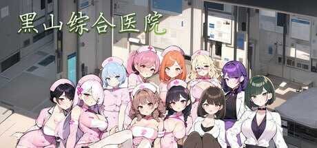 [SLG/官中/动态无码/PC] 黑山综合医院/BM General Hospital Ver2.15 官方中文步兵版 [240M]-1.jpeg