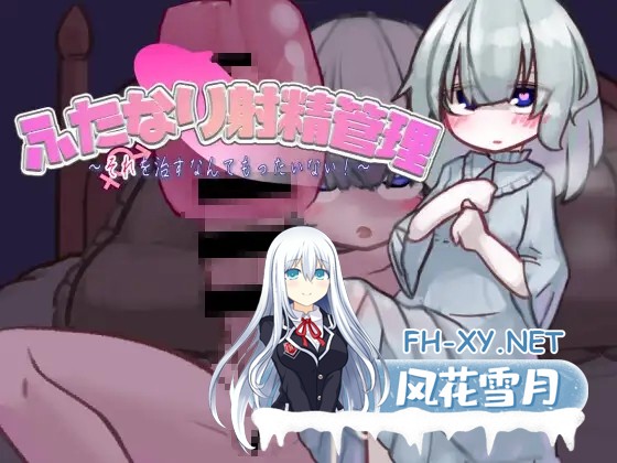 [SLG/AI汉化/动态/萝莉/堕落/手交/扶她][RJ01096054/バンカラ傾奇屋社团]扶她的射精管理～治好就太浪费啦！~/ふたなり射精管理～それを治すなんても...-1.jpg