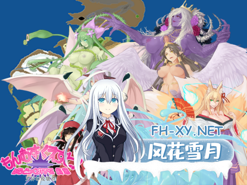 [日系RPG大作/Mtool汉化]勇者大战魔物娘RPG终章 もんむす・くえすと! ぱらどっくすRPG終章 Ver3.05-9.png