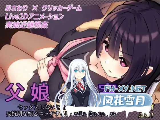 [SLG/PC/AI汉化] 父女密室～不H就无法逃出～ 父娘と密室～セックスしないと出られない部屋で反抗期の娘 v2.00去码版 [269M]-1.jpg