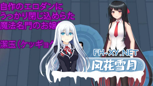 [日系RPG/官中/全动态]大小姐的迷宫探险 お嬢様のダンジョン探検 Ver1.09.1 官方中文版[1.10G]-5.png