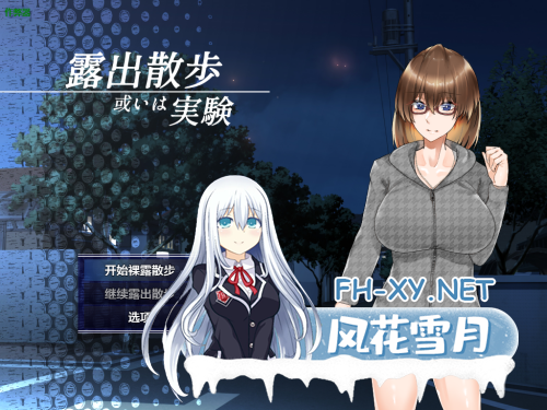 [日式RPG/AI汉化/PC+安卓]裸露散步或实验 露出散歩或いは実験 AI汉化版[400M/新作]-1.png