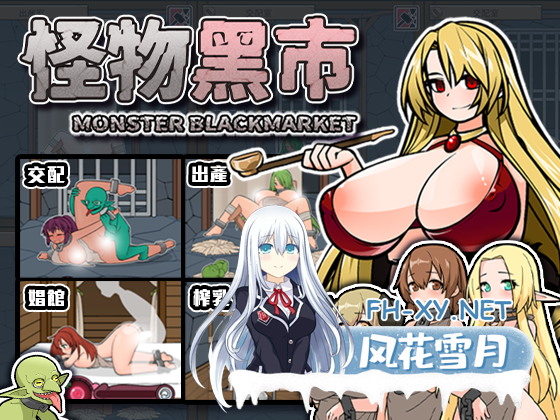 [SLG/PC/官中] 怪物黑市 完全版 モンスターブラックマーケット 072官方中文版+DLC [270M]-1.png